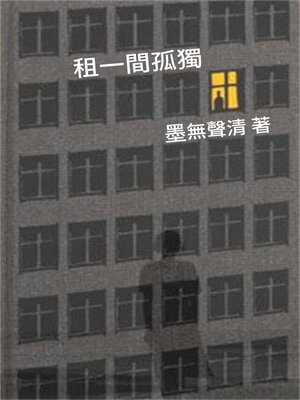 cover image of 租一間孤獨
